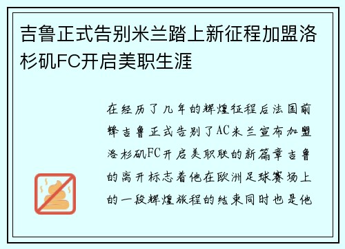 吉鲁正式告别米兰踏上新征程加盟洛杉矶FC开启美职生涯 吉鲁正式告别米兰踏上新征程加盟洛杉矶FC开启美职生涯