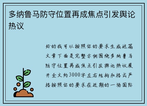 多纳鲁马防守位置再成焦点引发舆论热议