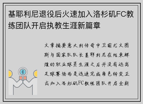 基耶利尼退役后火速加入洛杉矶FC教练团队开启执教生涯新篇章