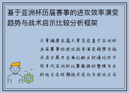 基于亚洲杯历届赛事的进攻效率演变趋势与战术启示比较分析框架 基于亚洲杯历届赛事的进攻效率演变趋势与战术启示比较分析框架