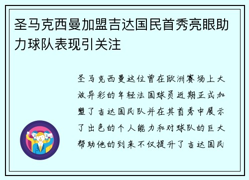 圣马克西曼加盟吉达国民首秀亮眼助力球队表现引关注 圣马克西曼加盟吉达国民首秀亮眼助力球队表现引关注