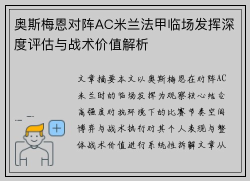 奥斯梅恩对阵AC米兰法甲临场发挥深度评估与战术价值解析 奥斯梅恩对阵AC米兰法甲临场发挥深度评估与战术价值解析
