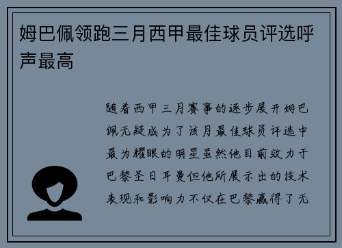 姆巴佩领跑三月西甲最佳球员评选呼声最高