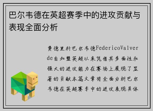 巴尔韦德在英超赛季中的进攻贡献与表现全面分析 巴尔韦德在英超赛季中的进攻贡献与表现全面分析