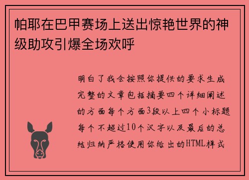 帕耶在巴甲赛场上送出惊艳世界的神级助攻引爆全场欢呼