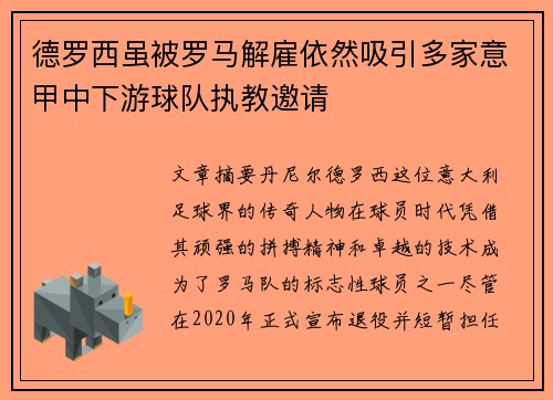 德罗西虽被罗马解雇依然吸引多家意甲中下游球队执教邀请 德罗西虽被罗马解雇依然吸引多家意甲中下游球队执教邀请