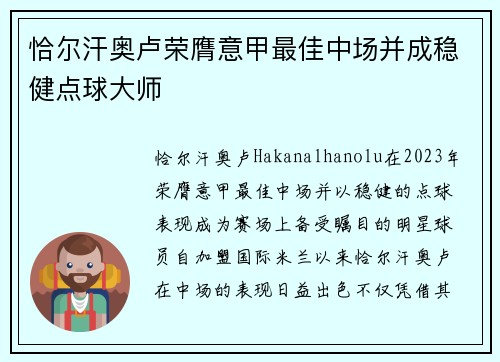 恰尔汗奥卢荣膺意甲最佳中场并成稳健点球大师